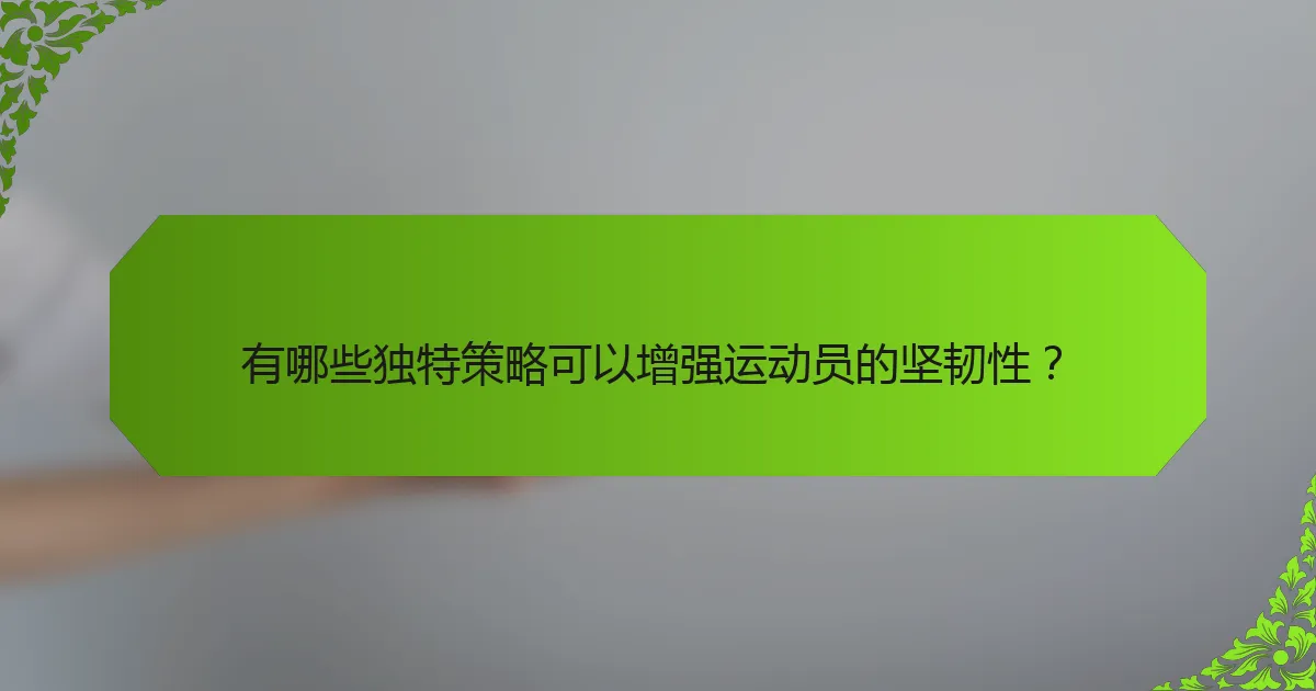 有哪些独特策略可以增强运动员的坚韧性？