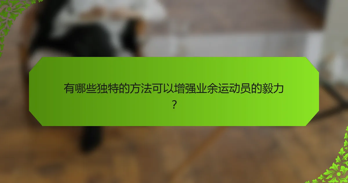 有哪些独特的方法可以增强业余运动员的毅力？