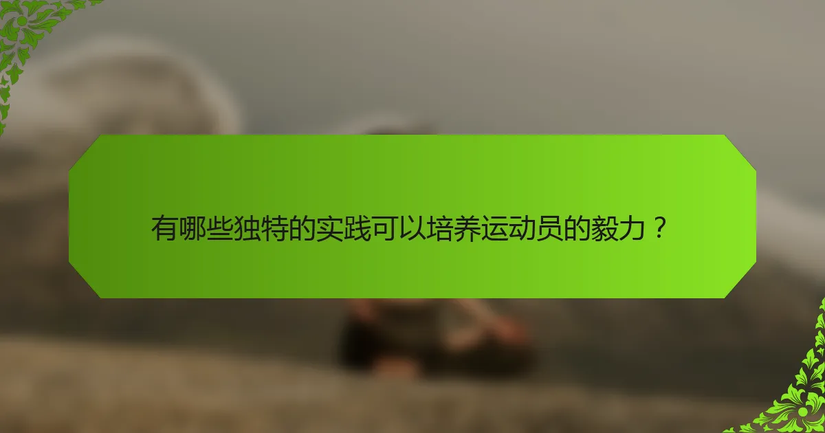 有哪些独特的实践可以培养运动员的毅力？