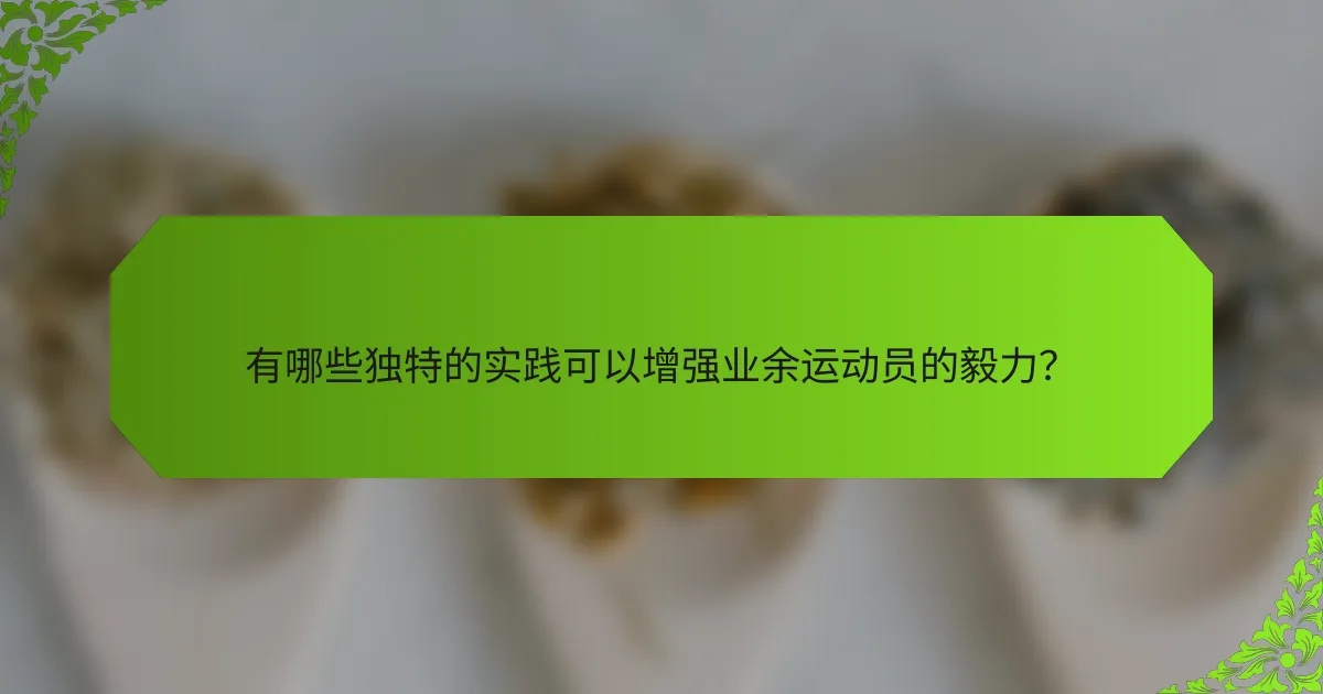 有哪些独特的实践可以增强业余运动员的毅力?
