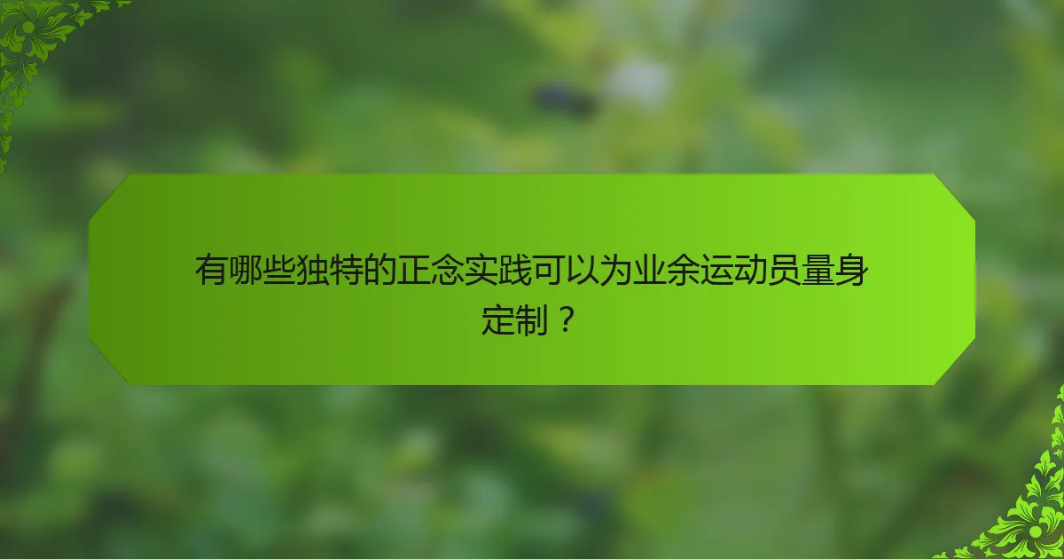 有哪些独特的正念实践可以为业余运动员量身定制？