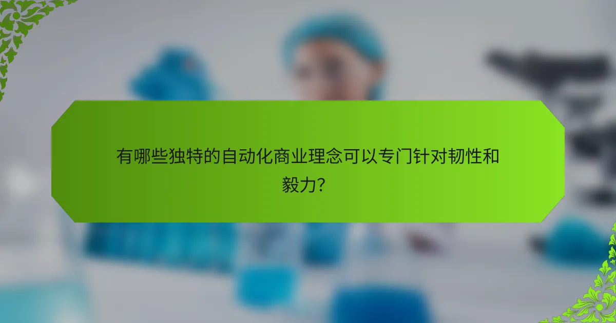 有哪些独特的自动化商业理念可以专门针对韧性和毅力？