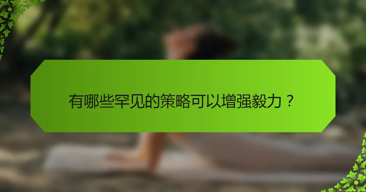 有哪些罕见的策略可以增强毅力？