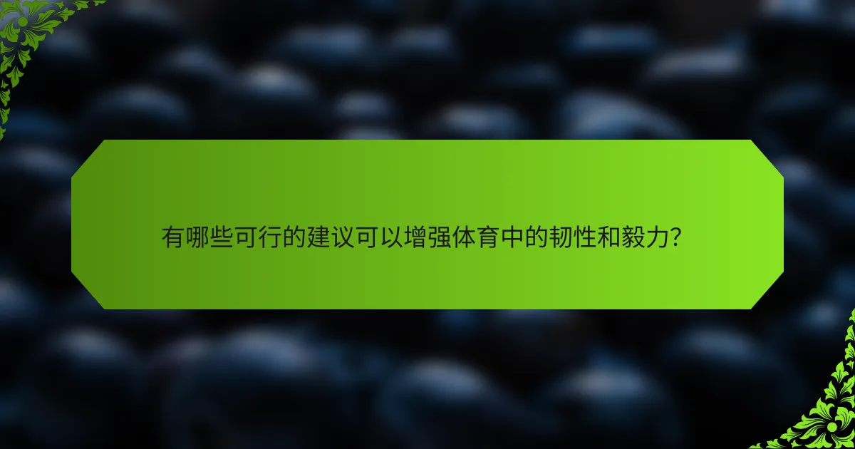 有哪些可行的建议可以增强体育中的韧性和毅力？