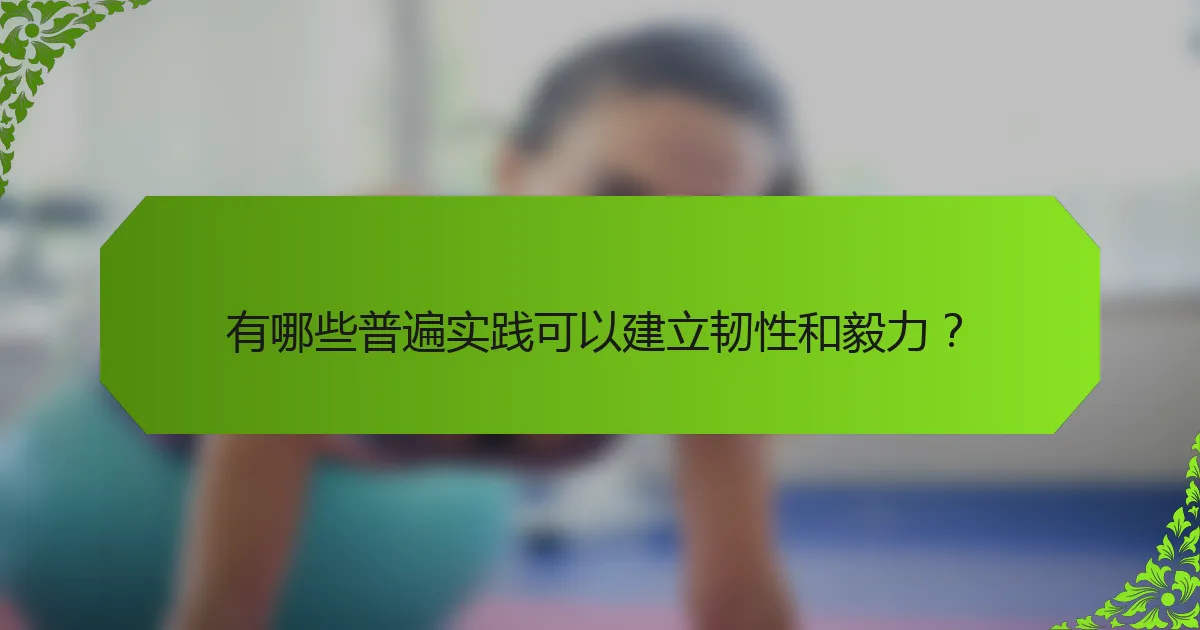 有哪些普遍实践可以建立韧性和毅力？