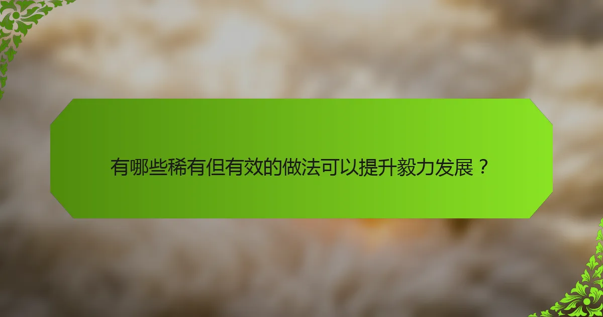 有哪些稀有但有效的做法可以提升毅力发展?