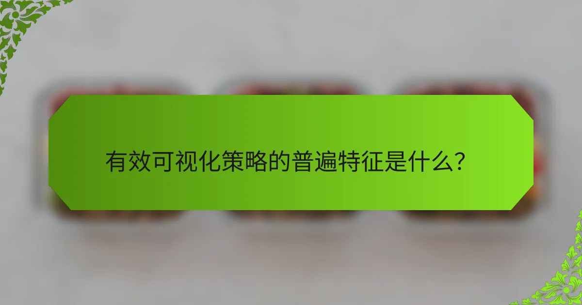 有效可视化策略的普遍特征是什么？