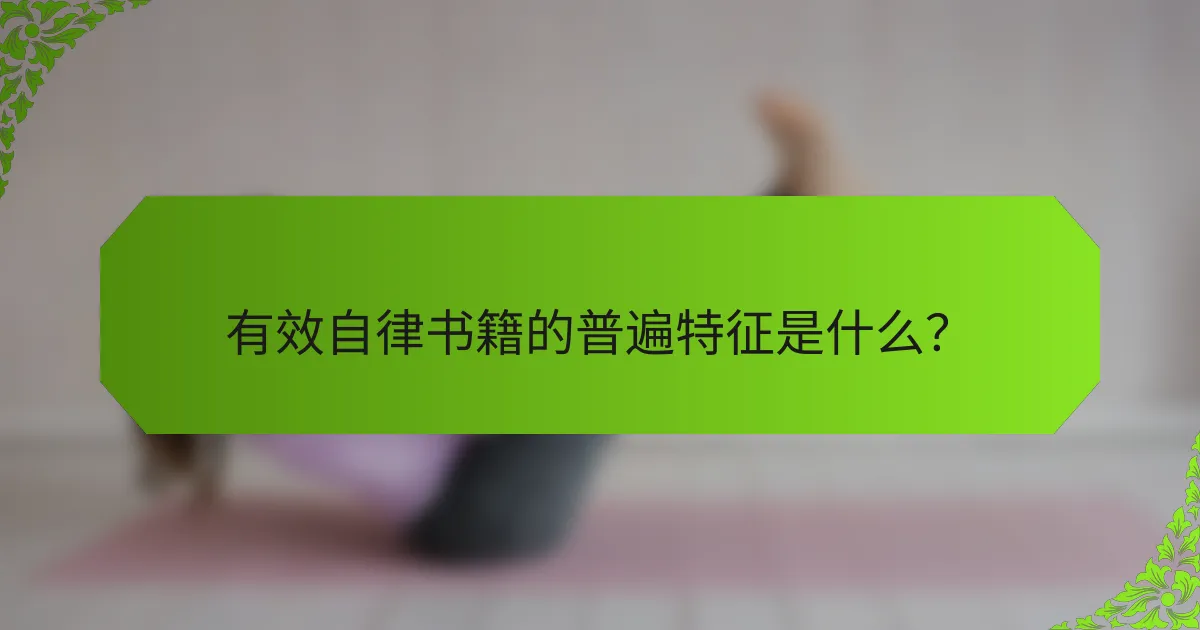 有效自律书籍的普遍特征是什么？