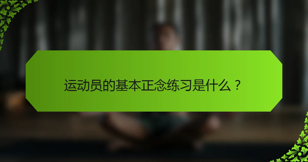 运动员的基本正念练习是什么？