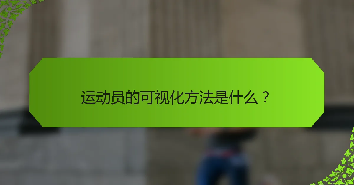 运动员的可视化方法是什么？