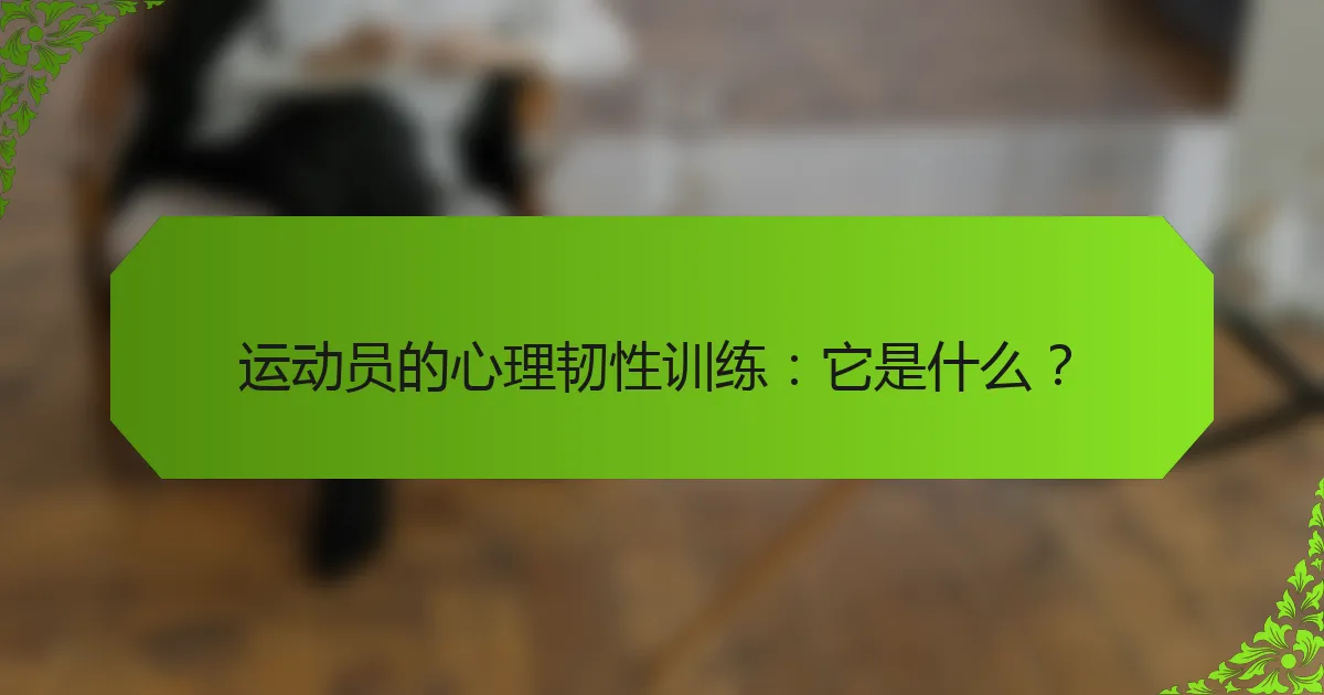 运动员的心理韧性训练：它是什么？