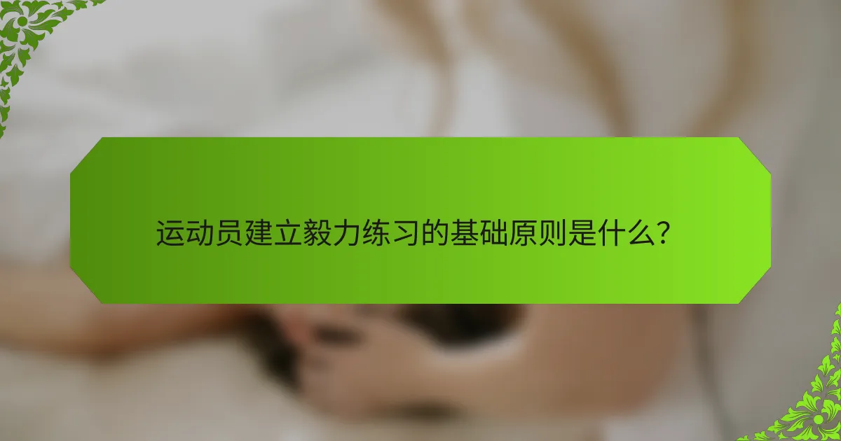 运动员建立毅力练习的基础原则是什么？