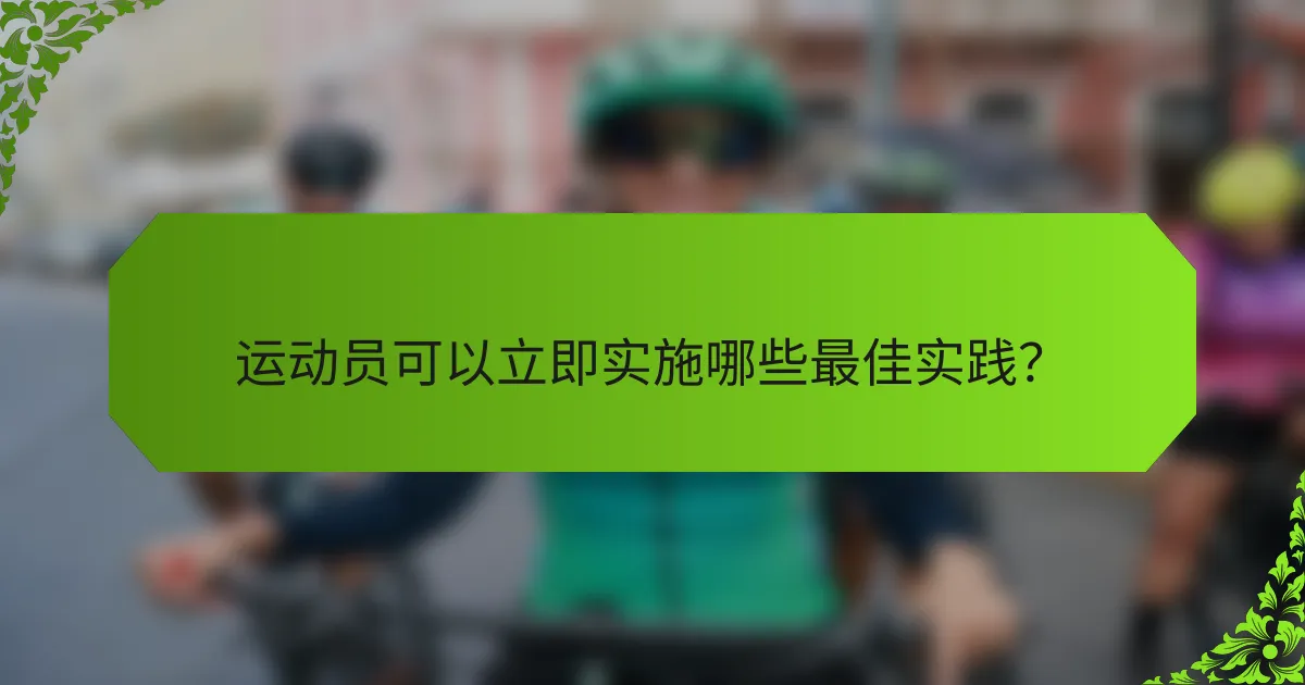 运动员可以立即实施哪些最佳实践？