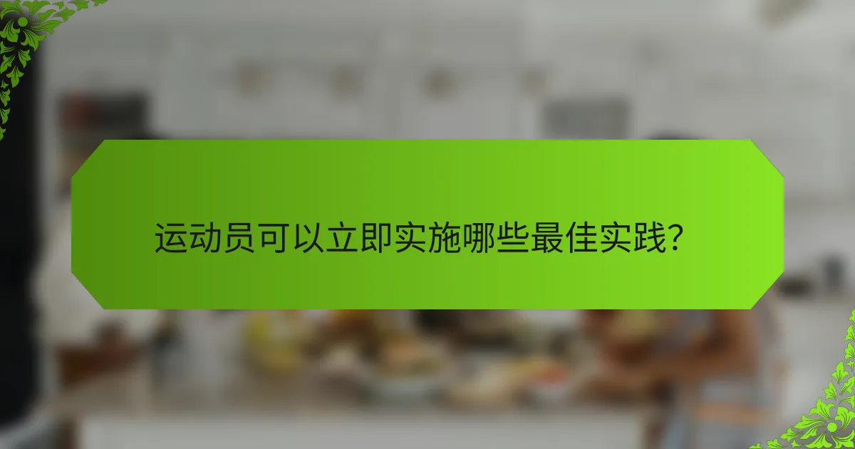 运动员可以立即实施哪些最佳实践？