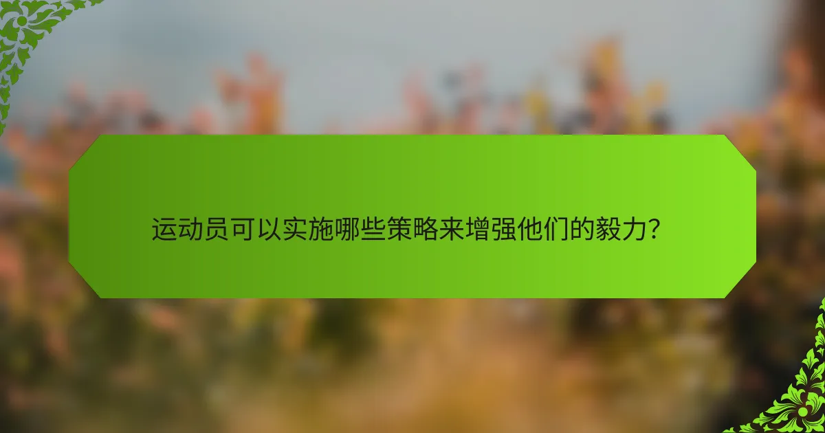 运动员可以实施哪些策略来增强他们的毅力？