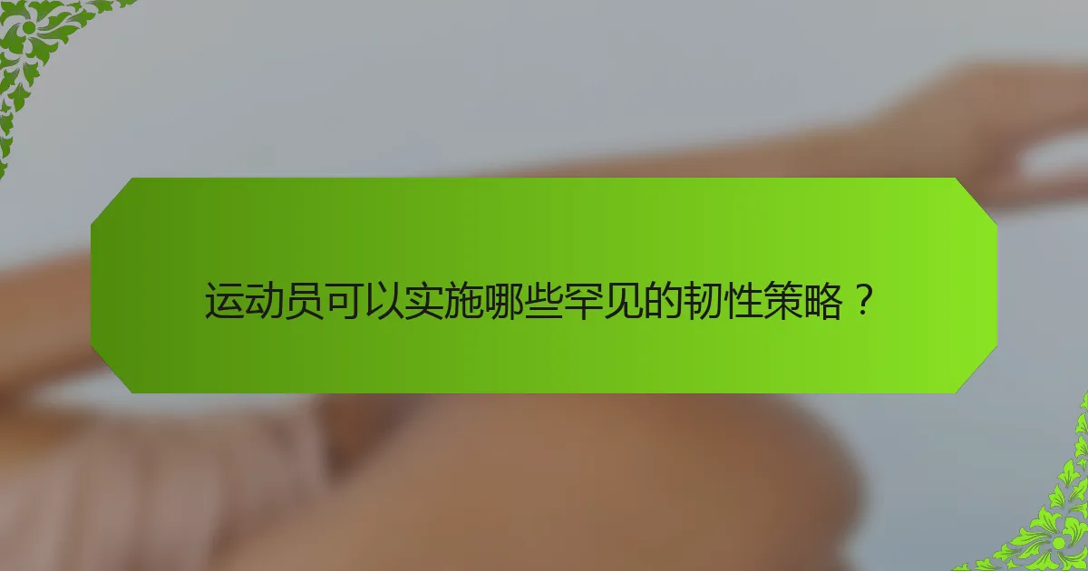 运动员可以实施哪些罕见的韧性策略？