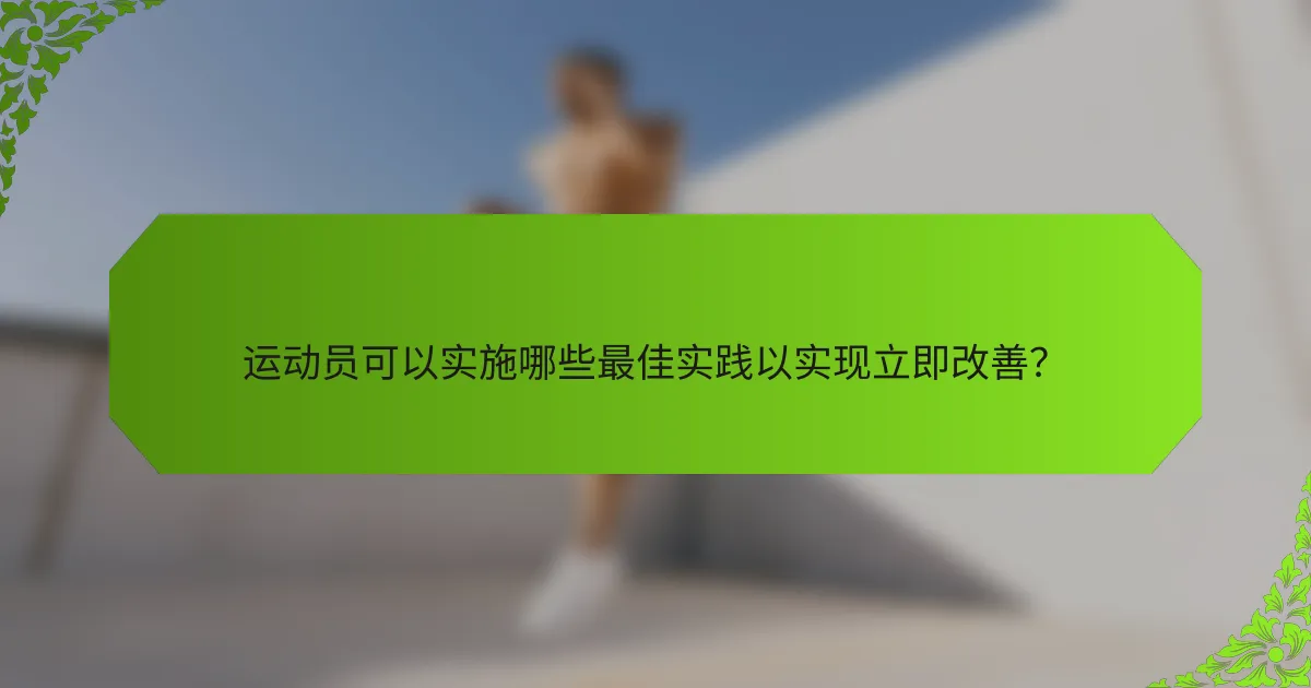 运动员可以实施哪些最佳实践以实现立即改善？