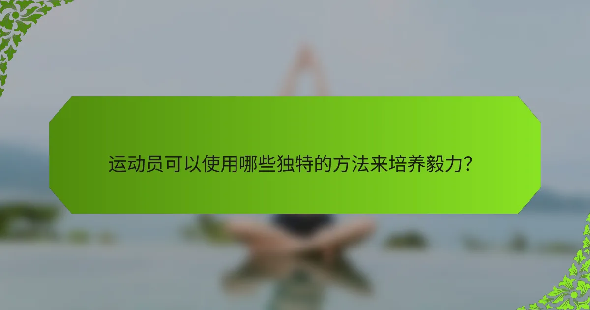 运动员可以使用哪些独特的方法来培养毅力？