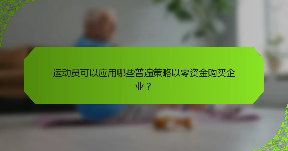 运动员可以应用哪些普遍策略以零资金购买企业？