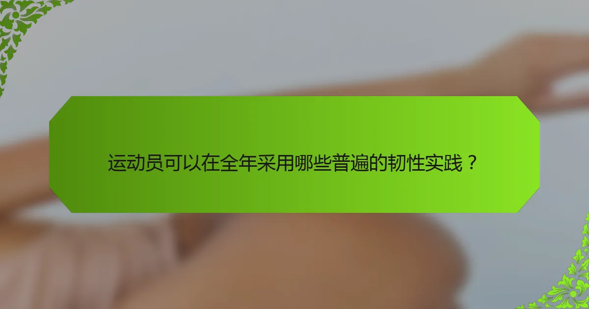 运动员可以在全年采用哪些普遍的韧性实践？