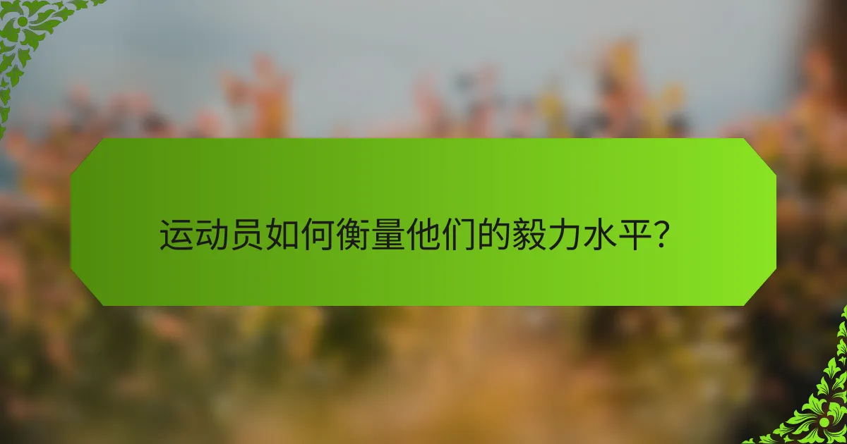 运动员如何衡量他们的毅力水平？