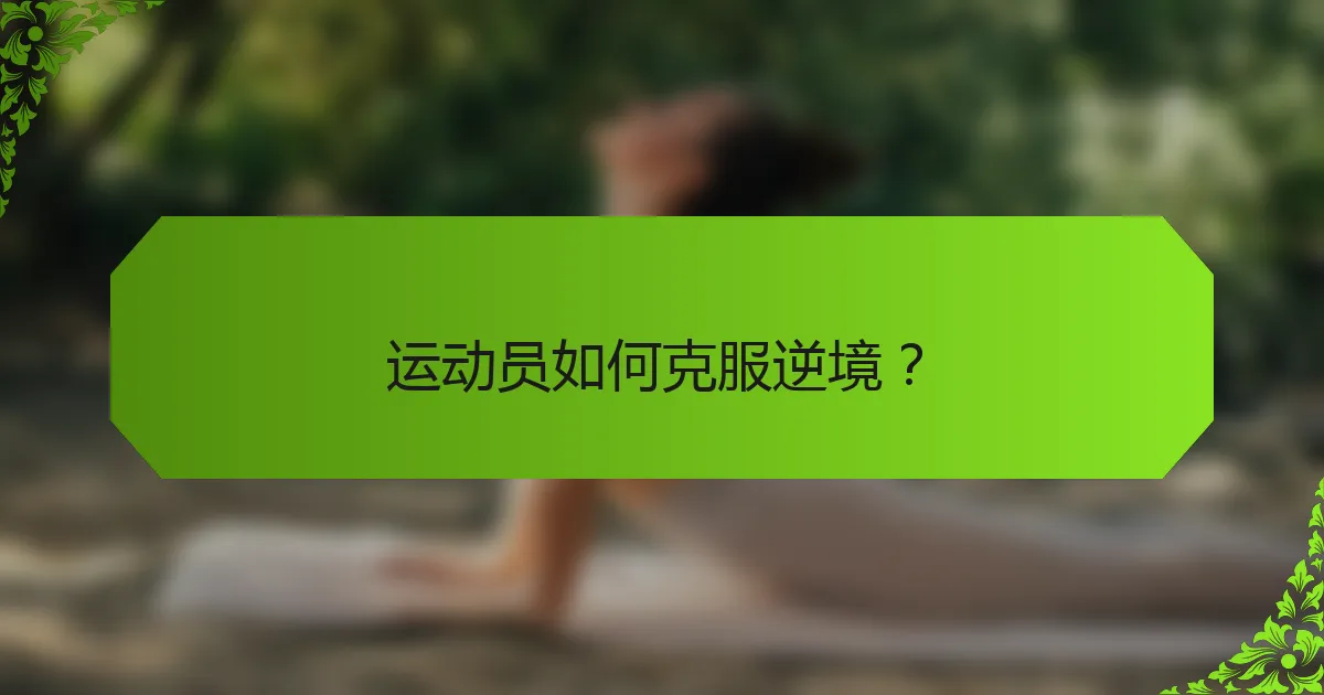 运动员如何克服逆境？