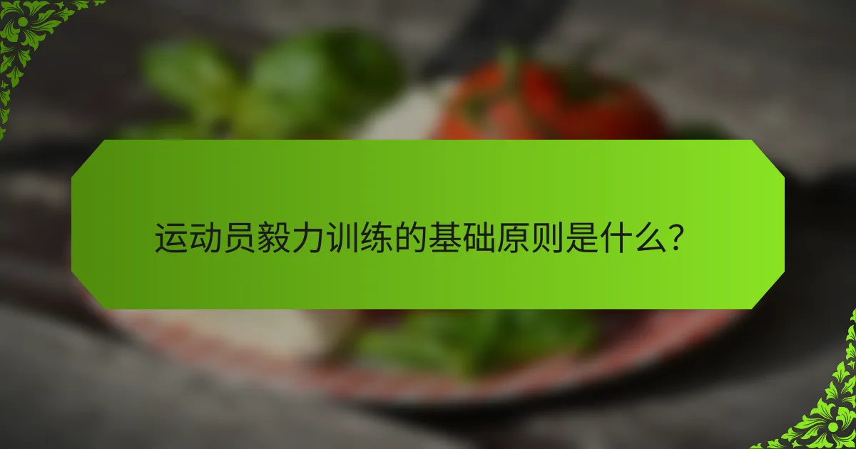 运动员毅力训练的基础原则是什么？