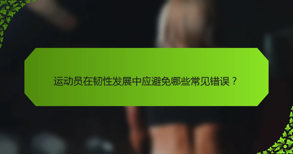 运动员在韧性发展中应避免哪些常见错误？