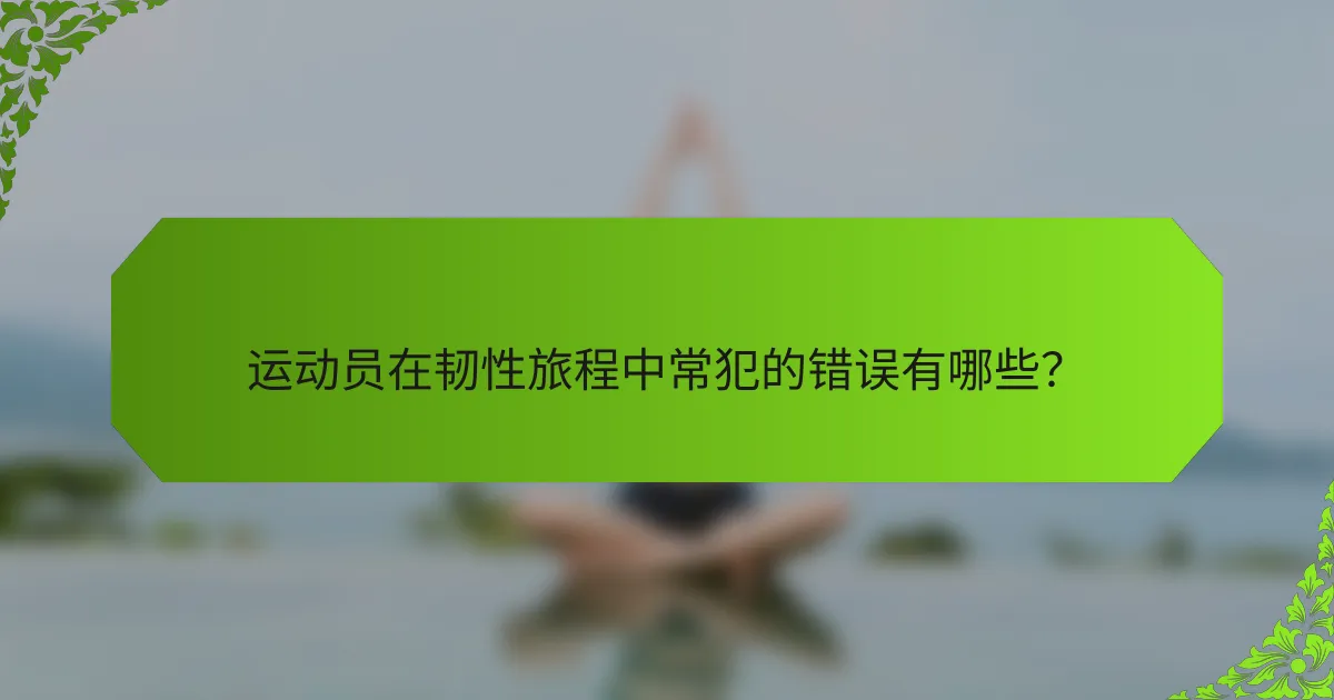 运动员在韧性旅程中常犯的错误有哪些？