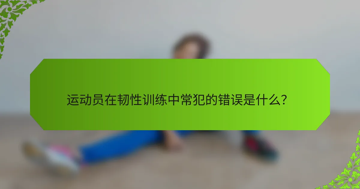 运动员在韧性训练中常犯的错误是什么？