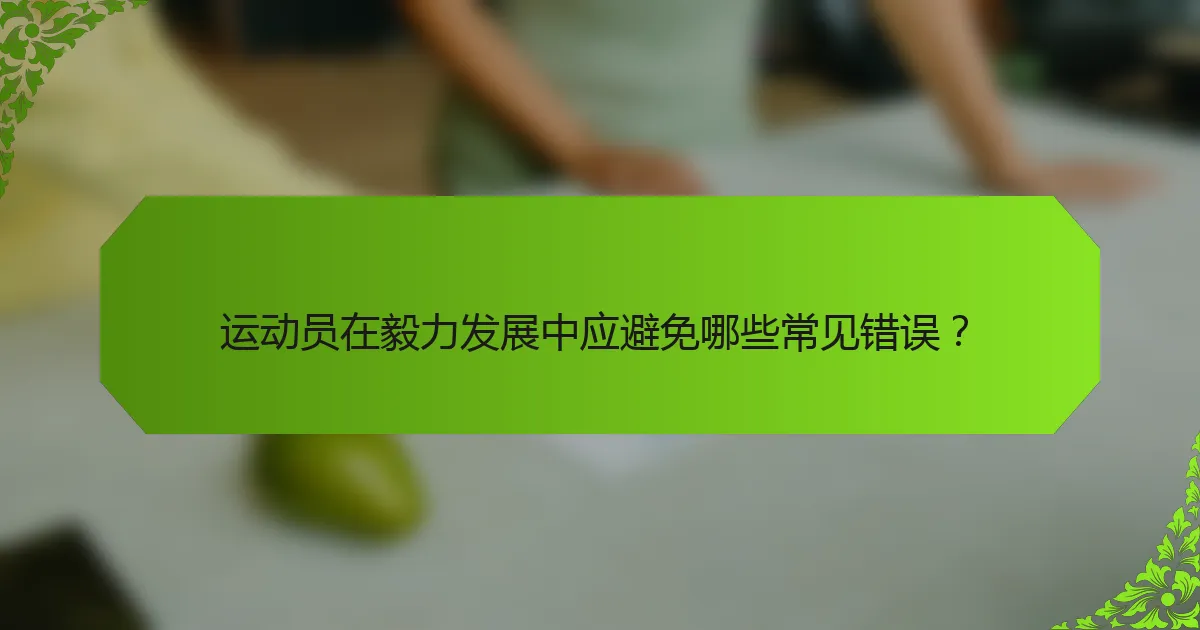 运动员在毅力发展中应避免哪些常见错误？