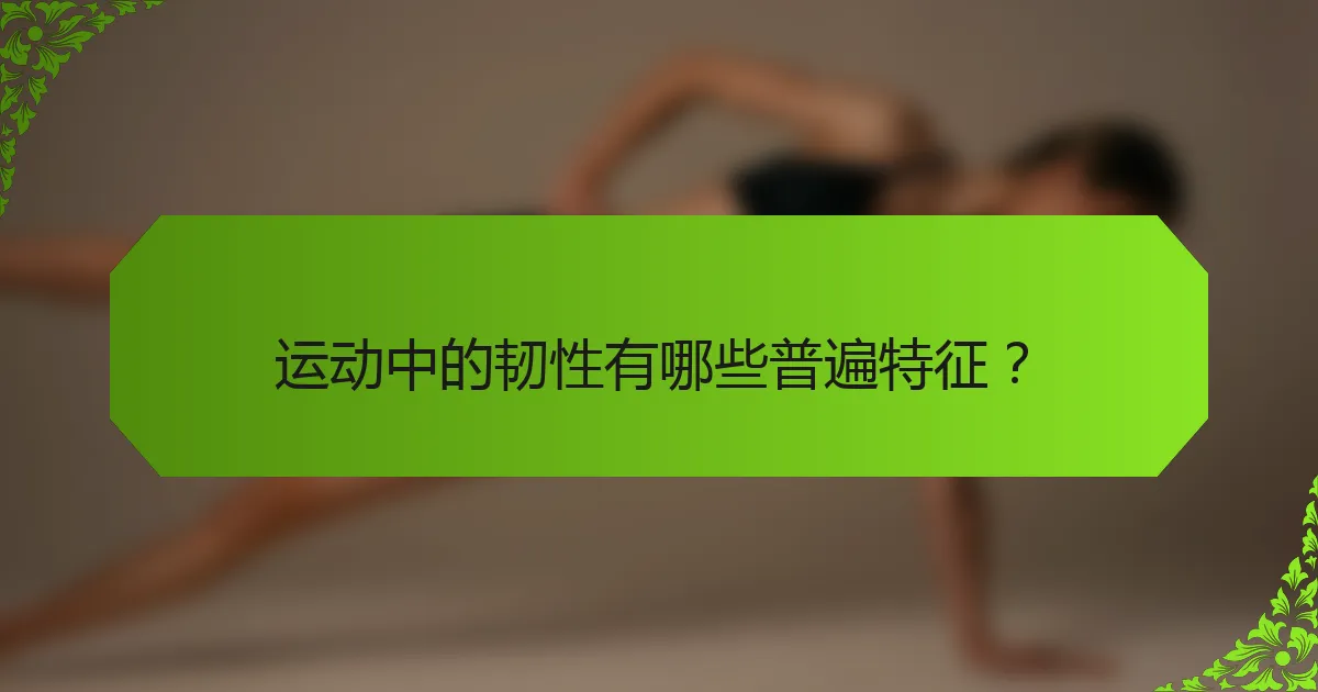 运动中的韧性有哪些普遍特征？