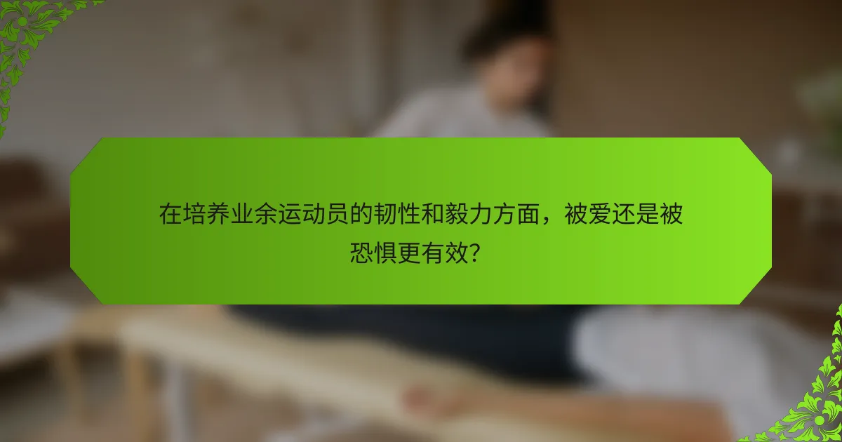 在培养业余运动员的韧性和毅力方面，被爱还是被恐惧更有效？