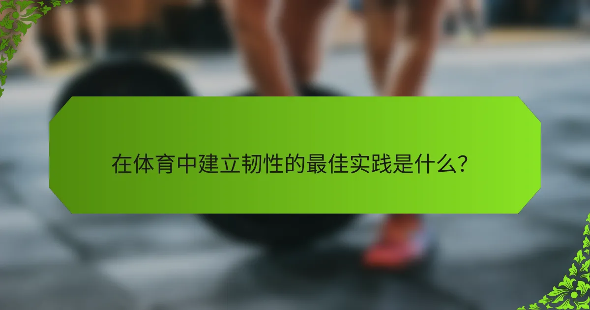 在体育中建立韧性的最佳实践是什么？
