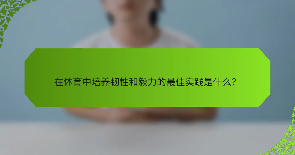 在体育中培养韧性和毅力的最佳实践是什么？