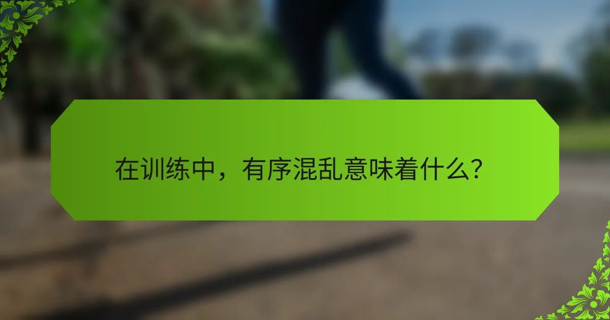 在训练中，有序混乱意味着什么？