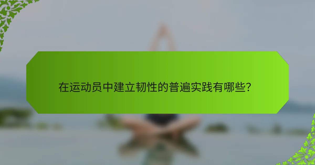 在运动员中建立韧性的普遍实践有哪些？