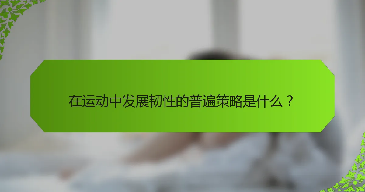 在运动中发展韧性的普遍策略是什么？