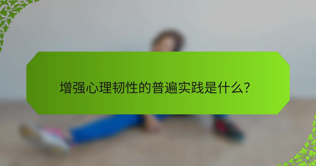 增强心理韧性的普遍实践是什么？