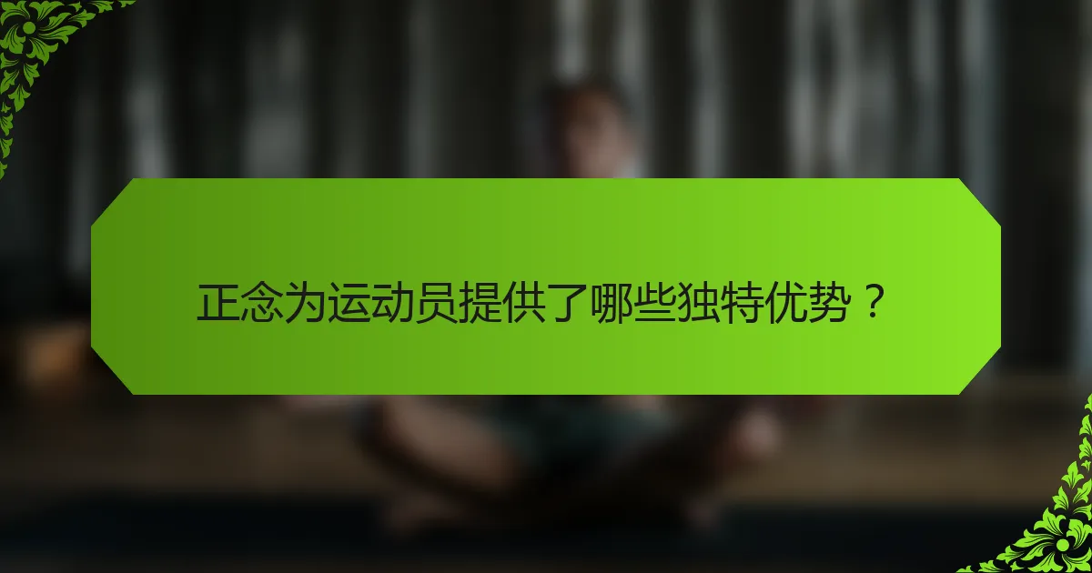 正念为运动员提供了哪些独特优势？