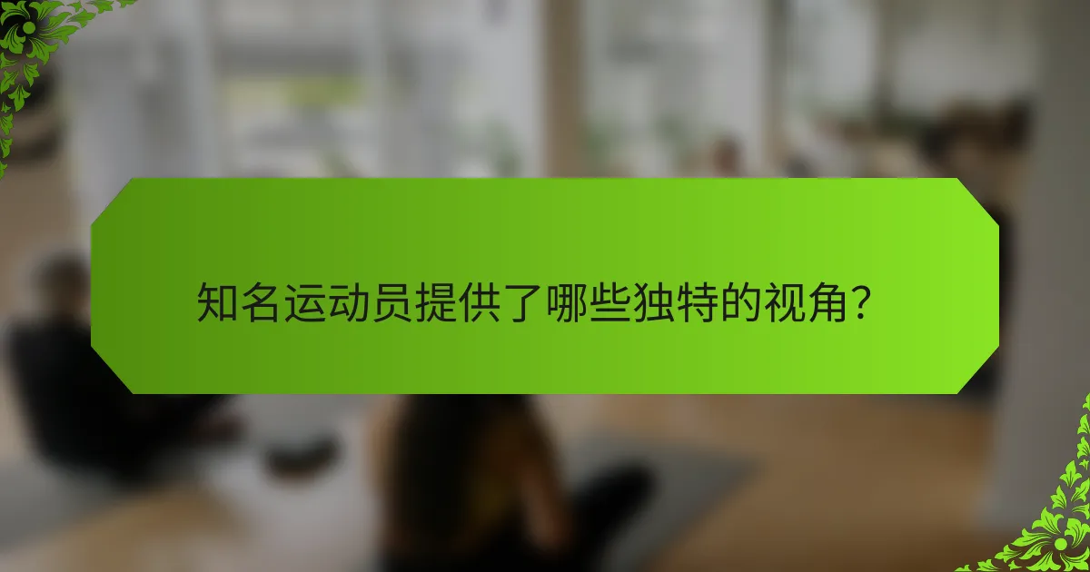 知名运动员提供了哪些独特的视角？
