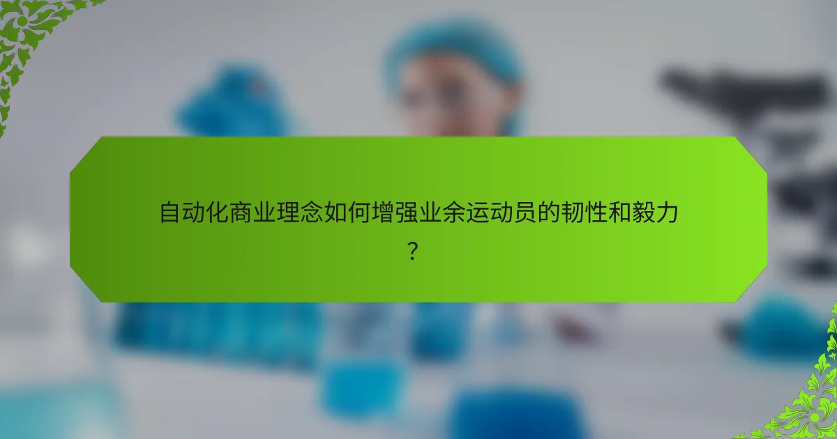 自动化商业理念如何增强业余运动员的韧性和毅力？