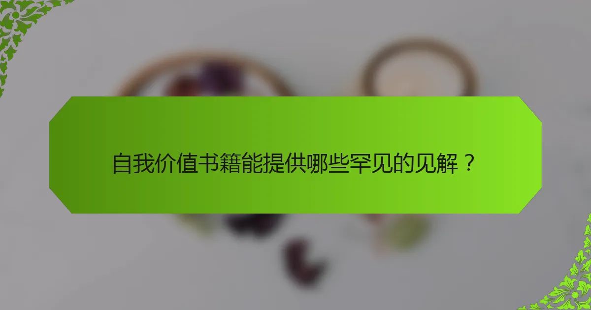 自我价值书籍能提供哪些罕见的见解？