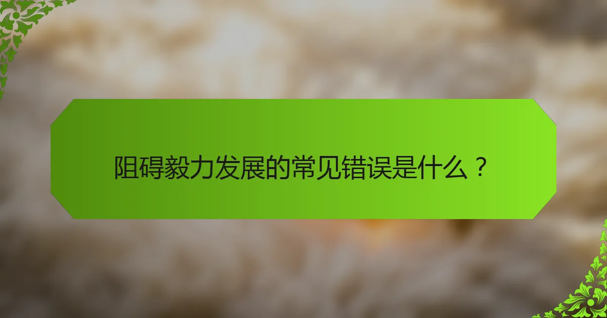 阻碍毅力发展的常见错误是什么?